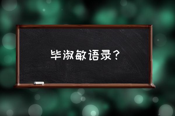 毕淑敏的经典语录5句 毕淑敏语录？