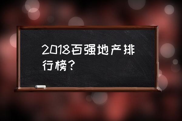 金科地产排名 2018百强地产排行榜？