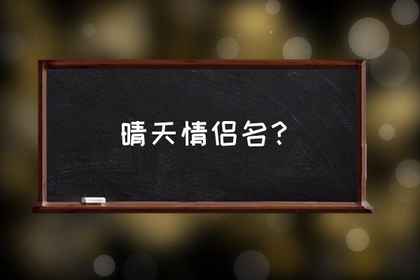 你就像是我戒不掉的烟 晴天情侣名？