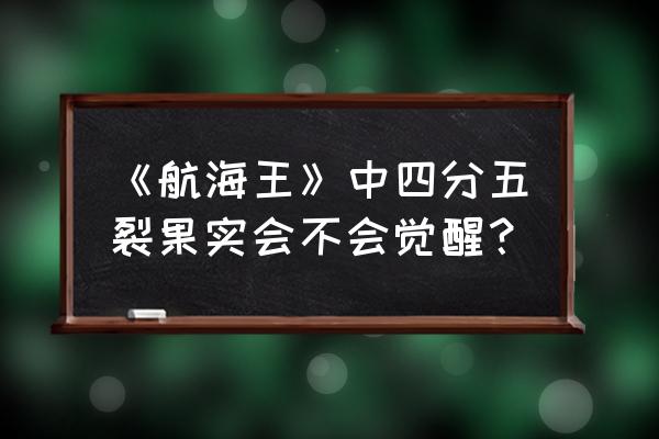 四分五裂果实其实很强 《航海王》中四分五裂果实会不会觉醒？