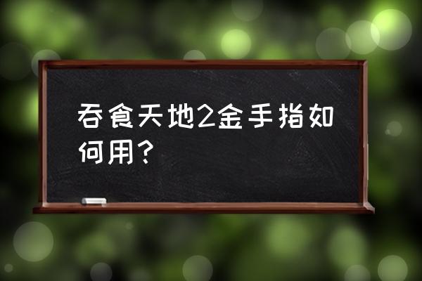 吞食天地2金手指用法 吞食天地2金手指如何用？