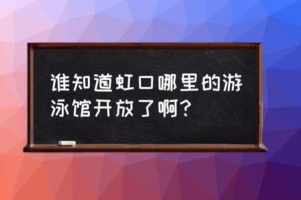 虹口室外游泳池 谁知道虹口哪里的游泳馆开放了啊？