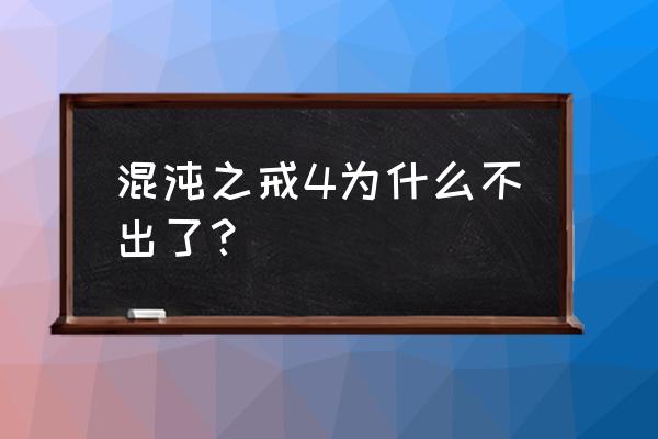 混沌之戒4 混沌之戒4为什么不出了？