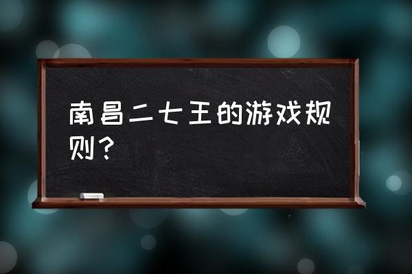 江西南昌三人二七王 南昌二七王的游戏规则？