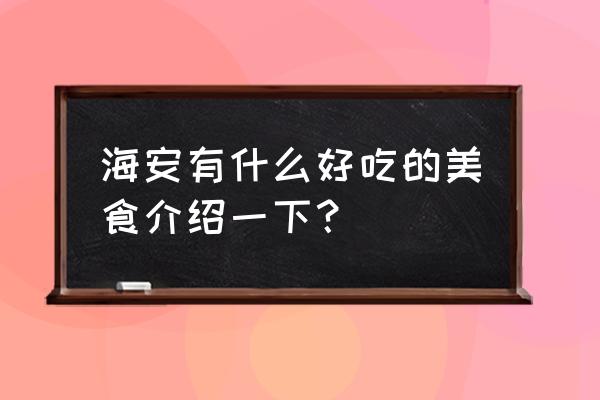 海安漫思胡同 海安有什么好吃的美食介绍一下？