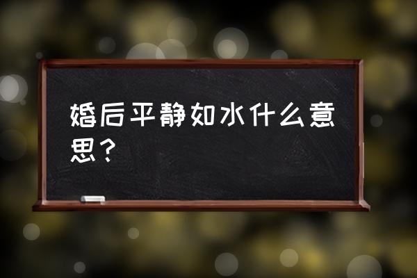 夫妻平静如水代表啥子 婚后平静如水什么意思？