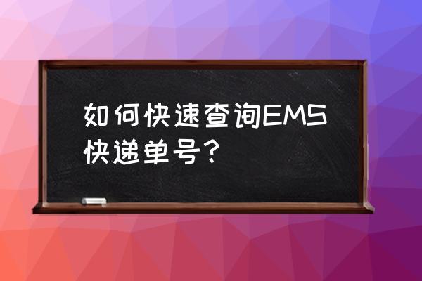 邮政速递物流单号查询 如何快速查询EMS快递单号？