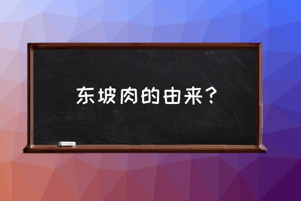 东坡肉的来历简短 东坡肉的由来？