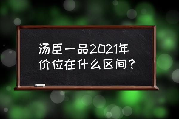 上海汤臣一品多少钱一平 汤臣一品2021年价位在什么区间？