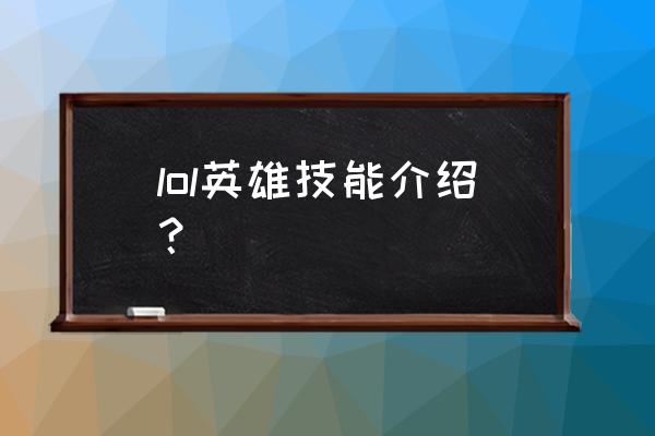 lol各英雄技能介绍 lol英雄技能介绍？