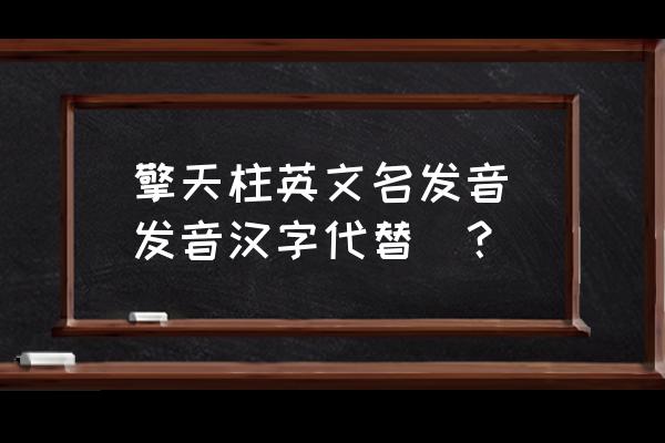 擎天柱英文名发声 擎天柱英文名发音（发音汉字代替）？