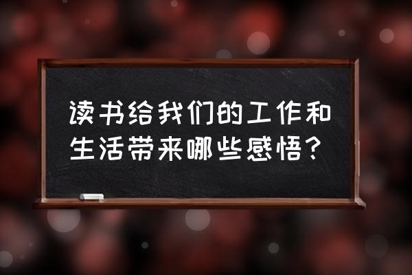 读书心得200字5篇 读书给我们的工作和生活带来哪些感悟？