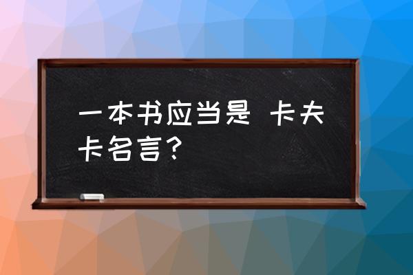 卡夫卡的书中名言 一本书应当是 卡夫卡名言？