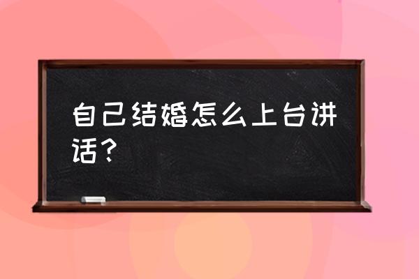 婚礼上的讲话 致辞大全 自己结婚怎么上台讲话？