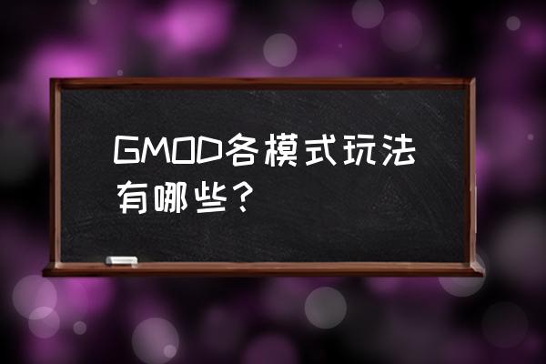 gmod躲猫猫模 GMOD各模式玩法有哪些？