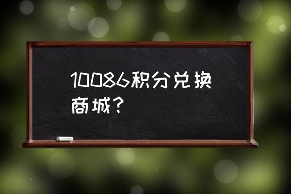 10086积分兑换商城 10086积分兑换商城？