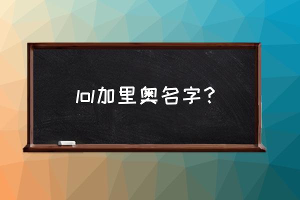 lol加里奥是谁 lol加里奥名字？