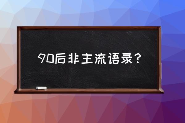 非主流语言生成 90后非主流语录？