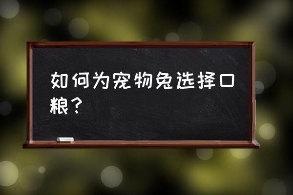 宠物兔吃什么兔粮 如何为宠物兔选择口粮？