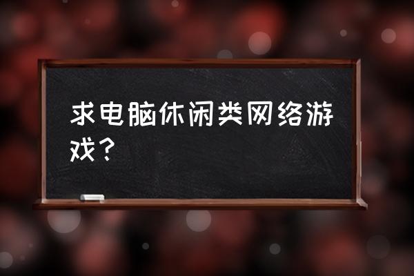 类似松饼骑士的游戏 求电脑休闲类网络游戏？