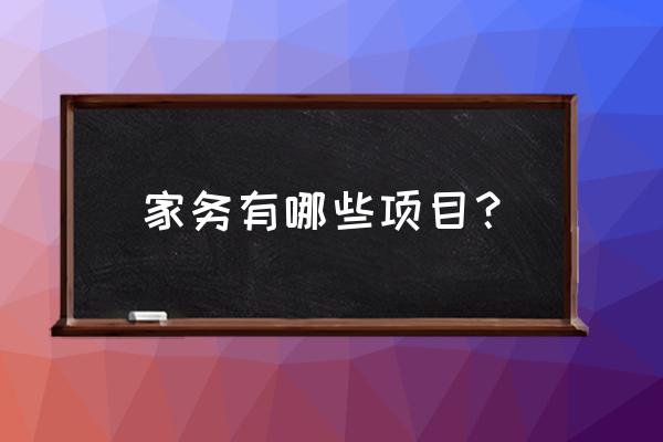 家务活都有什么项目 家务有哪些项目？