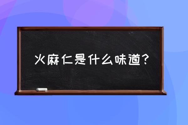 火麻仁的用法用量 火麻仁是什么味道？