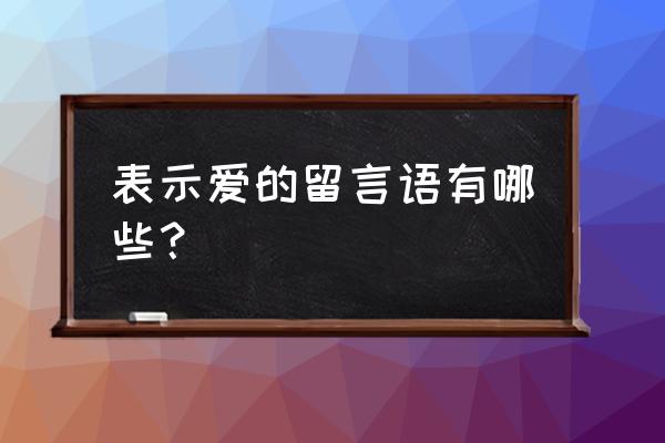 爱我请留言经典 表示爱的留言语有哪些？