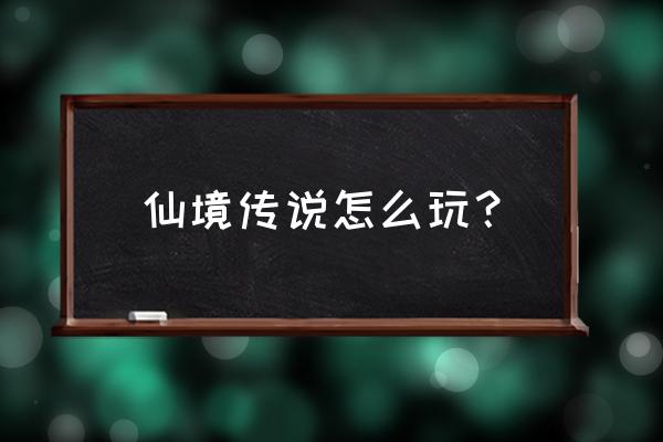 仙境传说端游 仙境传说怎么玩？