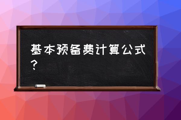 基本预备费费率 基本预备费计算公式？