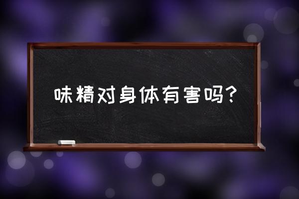 甜味开胃菜第二书包 味精对身体有害吗？