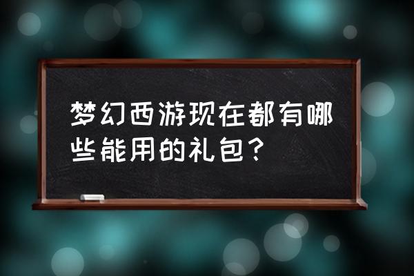 17173梦幻西游礼包 梦幻西游现在都有哪些能用的礼包？