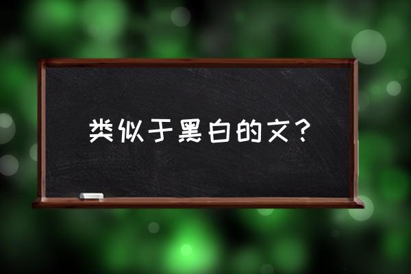 唐老板 离婚请签字类似 类似于黑白的文？