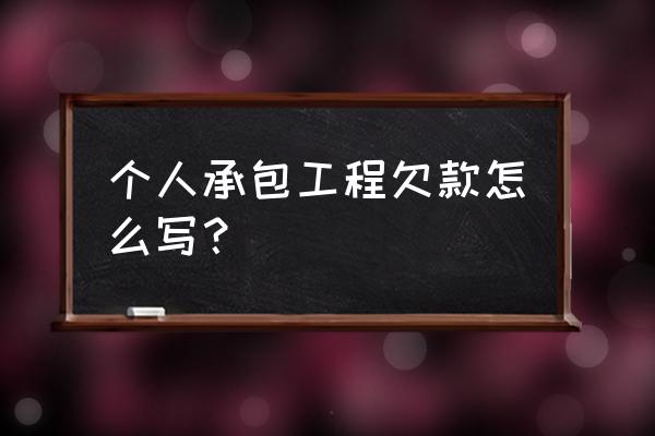 工程款欠款情况说明 个人承包工程欠款怎么写？