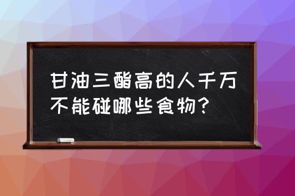 甘油三酯高能吃猪油吗 甘油三酯高的人千万不能碰哪些食物？