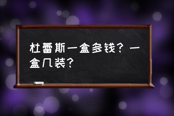 杜蕾斯10个一盒多少钱 杜蕾斯一盒多钱？一盒几装？