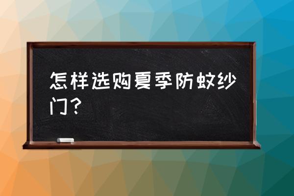 防蚊纱窗门帘 怎样选购夏季防蚊纱门？