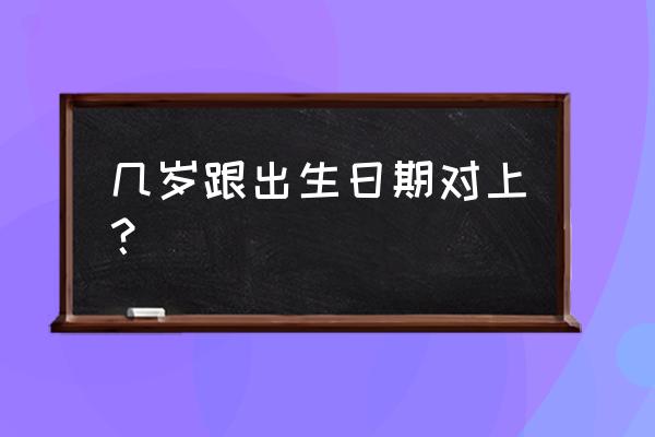 出生日期配对免费 几岁跟出生日期对上？