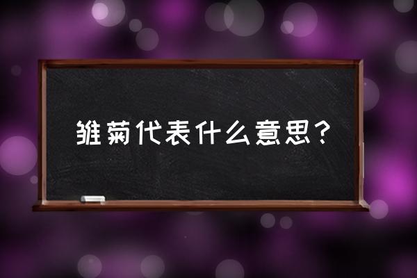 雏菊的花语和寓意 雏菊代表什么意思？