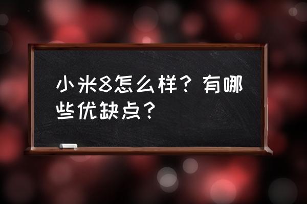 小米8评测 小米8怎么样？有哪些优缺点？