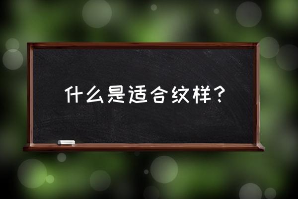 适合纹样解释 什么是适合纹样？