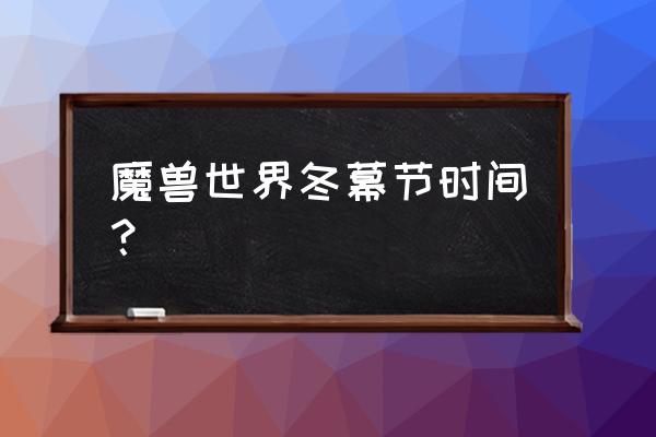 魔兽世界冬幕节的礼物 魔兽世界冬幕节时间？