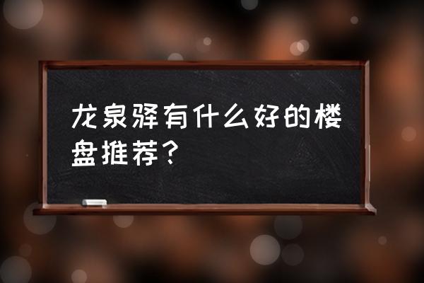 龙泉世茂广场规划 龙泉驿有什么好的楼盘推荐？