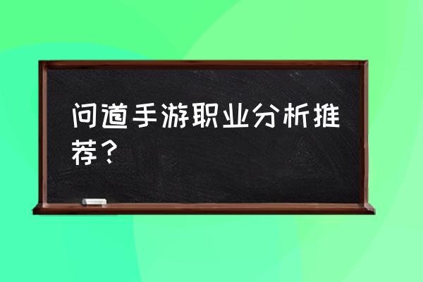 尚游游戏问道 问道手游职业分析推荐？