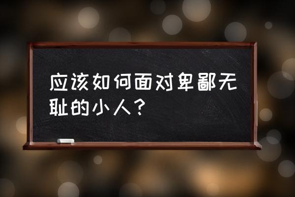 第二章卑鄙小人 应该如何面对卑鄙无耻的小人？