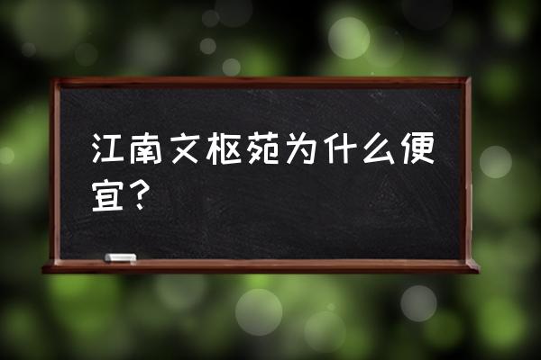 南京江南文枢苑住的什么人 江南文枢苑为什么便宜？