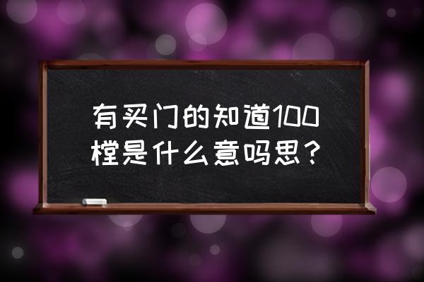 100扇门 有买门的知道100樘是什么意吗思？