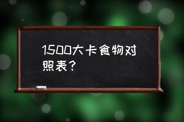 各种食物卡路里对照表 1500大卡食物对照表？