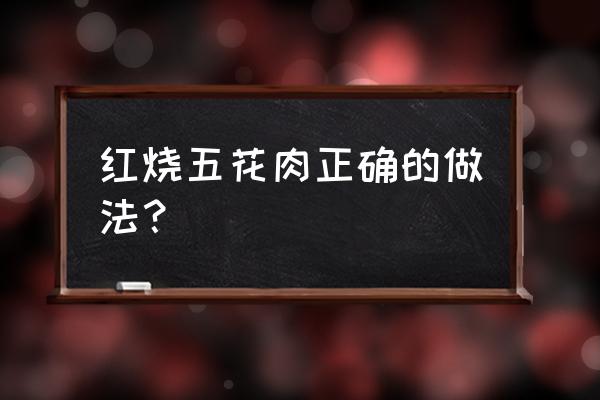 红烧五花肉的正确做法 红烧五花肉正确的做法？