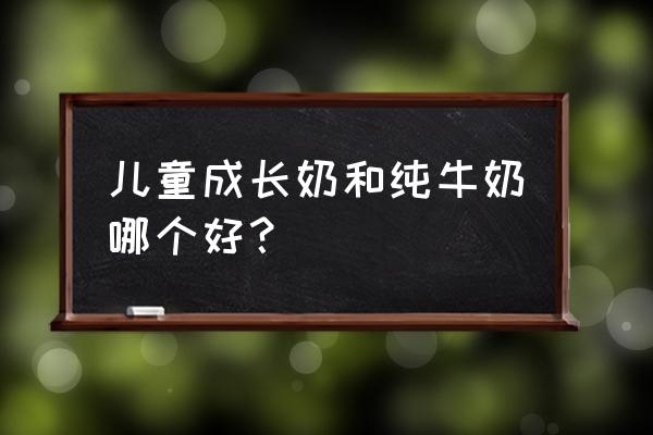 儿童成长牛奶有营养吗 儿童成长奶和纯牛奶哪个好？