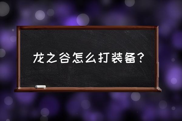 龙之谷装备怎么弄 龙之谷怎么打装备？